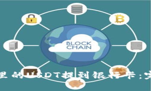 如何将钱包里的USDT提到银行卡：完整操作指南