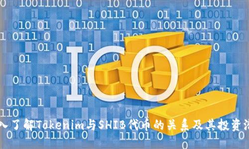 深入了解Tokenim与SHIB代币的关系及其投资潜力