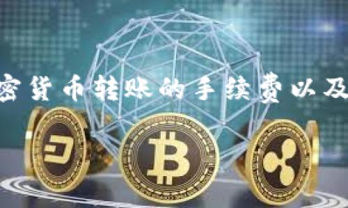 在这样一个问题上，我们可以展开一个深入的讨论，涉及加密货币转账的手续费以及Tokenim的具体情况。以下是的、关键词和详细内容的结构。

Tokenim转账手续费解析：你需要知道的一切