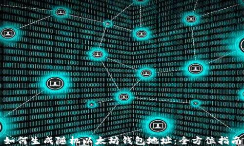 
如何生成随机以太坊钱包地址：全方位指南
