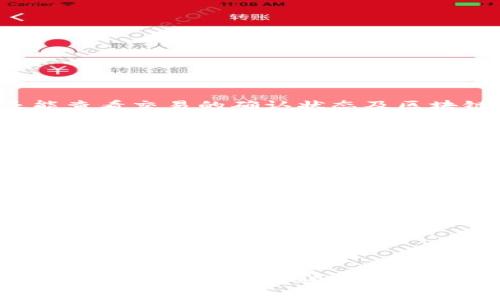 关于使用 IM 钱包转账 0.1 ETH 的部分，可以参考以下内容进行详细介绍。这将涵盖转账步骤、注意事项以及常见问题。

:
如何使用 IM 钱包轻松转账 0.1 ETH

关键词:
IM 钱包, ETH 转账, 加密货币, 转账步骤/guanjianci

引言

在当今数字货币迅速发展的时代，许多人开始接触和使用加密货币交易。以太坊（ETH）作为一种重要的数字货币，受到了广泛关注。而 IM 钱包则是一个备受欢迎的选择，因其操作简便和安全性高而受到用户喜爱。在这篇文章中，我们将详细探讨如何使用 IM 钱包进行 ETH 转账，特别是如何转账 0.1 ETH。


IM 钱包简介

IM 钱包是一个多功能的数字货币钱包，支持多种加密货币的存储与交易。它具备高标准的安全措施，包括私钥加密、多重签名确认等。此外，IM 钱包的用户界面友好，适合新手和资深用户使用。用户可以方便地查看余额、进行转账和管理资产。因此，IM 钱包成为许多人进行区块链交易的优选。


转账 0.1 ETH 的准备工作

在进行 ETH 转账之前，我们需要做好一些准备工作。首先，确保你的 IM 钱包已经安装并注册完成。你可以从官方应用商店下载 IM 钱包并按照提示完成注册。

其次，确认你的 IM 钱包中有足够的 ETH 余额以支持这次转账。对于 ETH 转账，除了主交易金额，还需留意交易手续费。交易费用会随网络繁忙程度而变化，因此需要确保你的余额足够涵盖这些费用。

最后，确保你有接收方的 ETH 地址。转账时，地址的准确性至关重要，因为一旦转账处理，将无法追回。


转账步骤详解

转账 ETH 的步骤如下：

1. **打开 IM 钱包**: 在手机或计算机上启动 IM 钱包应用，并使用注册账户进行登录。

2. **选择转账功能**: 在主界面，寻找并点击“发送”或“转账”按钮，通常在界面底部或者侧边。

3. **输入接收方地址**: 在弹出的页面中，输入接收方的 ETH 地址。这时候可以仔细确认地址的格式，避免因错误而导致转账失败。

4. **输入转账金额**: 输入“0.1”作为转账金额。请记住，转账金额后还需加上交易手续费，确保你的钱包余额足够。

5. **确认信息**: 检查你输入的所有信息是否正确，包括接收方地址以及转账金额。

6. **执行转账**: 点击“确认”或“发送”按钮，完成转账申请。此时，IM 钱包会提示用户确认交易，并显示预计的手续费。

7. **验证交易**: 转账成功后，用户可以在钱包的“交易记录”中查看该笔转账的状态。通常交易会在几分钟内完成，具体时间取决于网络繁忙程度。


注意事项

在进行 ETH 转账时，有几个注意事项需要强调。首先，确保接收方的地址的准确性，错误的地址将导致资金无法找回。另外，注意选择合适的手续费，以确保交易能在理想的时间内被确认。

其次，进行交易前要确保钱包安全，使用最新版本的 IM 钱包，并使用强密码进行保护。此外，启用两步验证等安全功能，以降低被盗取的风险。

最后，如果是首次进行 ETH 转账，建议先从较小的金额开始，逐步熟悉整个流程。在确认无误后，再进行大额转账。


常见问题解答

1. IM 钱包安全性如何？

IM 钱包的安全性是用户最为关心的问题之一。IM 钱包采用多层次的安全措施，如加密存储、强密码保护和多重签名机制，确保用户资产安全。此外，用户还可以设置双重验证，进一步提高账户的安全性。在使用 IM 钱包时，建议用户定期更新密码，并保持软件在最新版本，以防安全漏洞。

对于选择钱包来说，用户还需仔细甄别官方网站，避免下载来历不明的应用程序。此外，在使用过程中，不要轻信任何要求输入私钥或敏感信息的行为。保持警惕，可以有效减少被攻击的风险。


2. 转账过程中遇到问题该怎么办？

在 ETH 转账过程中，可能会遇到一些常见问题，比如交易未确认、交易失败等。这时用户可以通过以下步骤进行处理：

- **检查网络连接**: 确保自己的设备与互联网连接正常。有时候，网络问题可能导致转账信息无法及时上传。

- **确认地址**: 再次确认接收方地址是否输入正确，错误的地址会导致资金损失。

- **查看手续费设置**: 如果手续费过低，可能会导致交易在网络中无法得到快速确认。此时可尝试在钱包中提高手续费，再次申请。

- **寻求帮助**: 如果以上步骤仍未解决问题，建议联系 IM 钱包的客服支持团队，及时获取专业帮助。


3. 如何查看交易记录和状态？

用户在转账后，可以方便地在 IM 钱包中查看交易记录。一般来说，交易记录在钱包首页或侧边菜单的“历史记录”中有一项可以访问。

在交易记录中，用户可以看到每一笔交易的详细状态，包括交易时间、发送方地址、接收方地址以及交易金额。同时，点击每一笔记录，用户还能查看交易的确认状态及区块链中的交易哈希，便于跟踪交易进展。

通过这些记录，用户可以更好地管理和监督自己的资金流动。


4. 如果转账金额错误，如何处理？

如果在 IM 钱包转账过程中，因输入金额错误而导致转账金额不符，处理方式取决于转账是否完成。如果转账尚未发送，如在确认步骤中发现错误，用户可以取消交易并重新输入正确金额。

但如果转账已经发送并得到区块确认，资金将无法被追回。目前，区块链技术的设计决定了交易的不可逆性。因此，用户在进行大额转账时，应格外小心。同时，可以选择在转账前尝试小额转账，以确保金额和地址都无误后，再进行大额转账。


总结

通过以上内容，相信读者对如何使用 IM 钱包成功转账 0.1 ETH 有了更深刻的理解。随着加密货币的推广，越来越多的人将会加入这个领域，掌握正确的转账方法和注意事项将极大提高用户体验与安全性。记得常常检查软件更新，保持良好习惯，确保资产安全，让数字货币的使用变得更加简单与高效。
