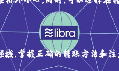 关于使用 IM 钱包转账 0.1 ETH 的部分，可以参考以下内容进行详细介绍。这将涵盖转账步骤、注意事项以及常见问题。

:
如何使用 IM 钱包轻松转账 0.1 ETH

关键词:
IM 钱包, ETH 转账, 加密货币, 转账步骤/guanjianci

引言

在当今数字货币迅速发展的时代，许多人开始接触和使用加密货币交易。以太坊（ETH）作为一种重要的数字货币，受到了广泛关注。而 IM 钱包则是一个备受欢迎的选择，因其操作简便和安全性高而受到用户喜爱。在这篇文章中，我们将详细探讨如何使用 IM 钱包进行 ETH 转账，特别是如何转账 0.1 ETH。


IM 钱包简介

IM 钱包是一个多功能的数字货币钱包，支持多种加密货币的存储与交易。它具备高标准的安全措施，包括私钥加密、多重签名确认等。此外，IM 钱包的用户界面友好，适合新手和资深用户使用。用户可以方便地查看余额、进行转账和管理资产。因此，IM 钱包成为许多人进行区块链交易的优选。


转账 0.1 ETH 的准备工作

在进行 ETH 转账之前，我们需要做好一些准备工作。首先，确保你的 IM 钱包已经安装并注册完成。你可以从官方应用商店下载 IM 钱包并按照提示完成注册。

其次，确认你的 IM 钱包中有足够的 ETH 余额以支持这次转账。对于 ETH 转账，除了主交易金额，还需留意交易手续费。交易费用会随网络繁忙程度而变化，因此需要确保你的余额足够涵盖这些费用。

最后，确保你有接收方的 ETH 地址。转账时，地址的准确性至关重要，因为一旦转账处理，将无法追回。


转账步骤详解

转账 ETH 的步骤如下：

1. **打开 IM 钱包**: 在手机或计算机上启动 IM 钱包应用，并使用注册账户进行登录。

2. **选择转账功能**: 在主界面，寻找并点击“发送”或“转账”按钮，通常在界面底部或者侧边。

3. **输入接收方地址**: 在弹出的页面中，输入接收方的 ETH 地址。这时候可以仔细确认地址的格式，避免因错误而导致转账失败。

4. **输入转账金额**: 输入“0.1”作为转账金额。请记住，转账金额后还需加上交易手续费，确保你的钱包余额足够。

5. **确认信息**: 检查你输入的所有信息是否正确，包括接收方地址以及转账金额。

6. **执行转账**: 点击“确认”或“发送”按钮，完成转账申请。此时，IM 钱包会提示用户确认交易，并显示预计的手续费。

7. **验证交易**: 转账成功后，用户可以在钱包的“交易记录”中查看该笔转账的状态。通常交易会在几分钟内完成，具体时间取决于网络繁忙程度。


注意事项

在进行 ETH 转账时，有几个注意事项需要强调。首先，确保接收方的地址的准确性，错误的地址将导致资金无法找回。另外，注意选择合适的手续费，以确保交易能在理想的时间内被确认。

其次，进行交易前要确保钱包安全，使用最新版本的 IM 钱包，并使用强密码进行保护。此外，启用两步验证等安全功能，以降低被盗取的风险。

最后，如果是首次进行 ETH 转账，建议先从较小的金额开始，逐步熟悉整个流程。在确认无误后，再进行大额转账。


常见问题解答

1. IM 钱包安全性如何？

IM 钱包的安全性是用户最为关心的问题之一。IM 钱包采用多层次的安全措施，如加密存储、强密码保护和多重签名机制，确保用户资产安全。此外，用户还可以设置双重验证，进一步提高账户的安全性。在使用 IM 钱包时，建议用户定期更新密码，并保持软件在最新版本，以防安全漏洞。

对于选择钱包来说，用户还需仔细甄别官方网站，避免下载来历不明的应用程序。此外，在使用过程中，不要轻信任何要求输入私钥或敏感信息的行为。保持警惕，可以有效减少被攻击的风险。


2. 转账过程中遇到问题该怎么办？

在 ETH 转账过程中，可能会遇到一些常见问题，比如交易未确认、交易失败等。这时用户可以通过以下步骤进行处理：

- **检查网络连接**: 确保自己的设备与互联网连接正常。有时候，网络问题可能导致转账信息无法及时上传。

- **确认地址**: 再次确认接收方地址是否输入正确，错误的地址会导致资金损失。

- **查看手续费设置**: 如果手续费过低，可能会导致交易在网络中无法得到快速确认。此时可尝试在钱包中提高手续费，再次申请。

- **寻求帮助**: 如果以上步骤仍未解决问题，建议联系 IM 钱包的客服支持团队，及时获取专业帮助。


3. 如何查看交易记录和状态？

用户在转账后，可以方便地在 IM 钱包中查看交易记录。一般来说，交易记录在钱包首页或侧边菜单的“历史记录”中有一项可以访问。

在交易记录中，用户可以看到每一笔交易的详细状态，包括交易时间、发送方地址、接收方地址以及交易金额。同时，点击每一笔记录，用户还能查看交易的确认状态及区块链中的交易哈希，便于跟踪交易进展。

通过这些记录，用户可以更好地管理和监督自己的资金流动。


4. 如果转账金额错误，如何处理？

如果在 IM 钱包转账过程中，因输入金额错误而导致转账金额不符，处理方式取决于转账是否完成。如果转账尚未发送，如在确认步骤中发现错误，用户可以取消交易并重新输入正确金额。

但如果转账已经发送并得到区块确认，资金将无法被追回。目前，区块链技术的设计决定了交易的不可逆性。因此，用户在进行大额转账时，应格外小心。同时，可以选择在转账前尝试小额转账，以确保金额和地址都无误后，再进行大额转账。


总结

通过以上内容，相信读者对如何使用 IM 钱包成功转账 0.1 ETH 有了更深刻的理解。随着加密货币的推广，越来越多的人将会加入这个领域，掌握正确的转账方法和注意事项将极大提高用户体验与安全性。记得常常检查软件更新，保持良好习惯，确保资产安全，让数字货币的使用变得更加简单与高效。
