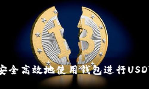 如何安全高效地使用钱包进行USDT收付