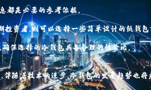 第一个比特币冷钱包：安全存储加密货币的革命性解决方案
keywords比特币, 冷钱包, 加密货币, 安全存储/keywords

引言
比特币的出现标志着金融世界的一次革命，自2009年上线以来，它在不断发展并被广泛应用。一方面，比特币为用户提供了前所未有的金融自由，另一方面，它的安全性问题同样引起了广泛关注。在比特币的安全存储方案中，冷钱包作为一种重要的选择，越来越受欢迎。本文将详细探讨第一个比特币冷钱包的历史、原理及其在加密货币存储中的重要性。

比特币冷钱包的定义与起源
冷钱包是指将加密货币私钥离线保存的存储解决方案，无论是硬件钱包还是纸钱包，都属于冷钱包的范畴。而第一个比特币冷钱包可以追溯到比特币发展的早期阶段。比特币创始人中本聪在比特币发布之初，以其开创性的区块链技术为基础，同时也提倡了安全存储的必要性。随着比特币价值的增长，用户对安全存储的需求日益增加。

冷钱包的工作原理
冷钱包的工作原理非常简单，但其安全性却极为强大。与热钱包不同，热钱包连接互联网，且用于日常交易。这种连接带来了某种程度的便利，但同样增加了被黑客攻击的风险。而冷钱包则将个人私钥存储在没有网络连接的环境中，从而降低了被攻击的风险。

当用户要进行比特币的转账时，会将需要使用的私钥从冷钱包转移到热钱包进行签名，而其他未被使用的私钥则保持在离线状态。此过程需要用户的亲自操作，提供了更高的安全性。

第一个比特币冷钱包的历史
冷钱包的概念在比特币早期阶段就已经存在，尽管最初并没有专门的产品推出。最早的冷钱包是通过生成私钥后将其记录在纸上的方式实现的，这种存储方式被称为“纸钱包”。在2011年，随着对比特币投资者的增加，以及其价值的不断攀升，冷钱包开始逐渐流行。时至今日，那些最初创建的冷钱包已经被许多优秀的硬件钱包所取代，这些硬件钱包不仅方便携带，而且安全性更高。

冷钱包的优势与劣势
冷钱包的优势不言而喻。首先，它提供了更高的安全性，因为私钥长期处于离线状态，几乎不用担心因黑客攻击而导致的资产损失。其次，冷钱包适合存入大量比特币，特别是长期投资者。他们可以安心地把资金储存在冷钱包中，而不必担心市场波动带来的短期风险。

但是，冷钱包也存在一定的劣势。冷钱包的操作相对来说较为复杂，不如热钱包那么方便。此外，一旦用户丢失了冷钱包，或者操作不当导致私钥遗失，那么就无法找回资产，因此对用户的操作要求更高。

如何选择合适的冷钱包
选择适合自己的冷钱包首先要考虑安全性，用户应该选择那些经过市场验证，具有良好口碑的钱包产品。此外，冷钱包的使用便捷性也是一个考量因素。例如，有些硬件钱包具备显示屏，用户可以直观地确认交易信息，降低被骗的可能性。

常见的冷钱包类型
冷钱包的类型主要包括纸钱包和硬件钱包。纸钱包是生成私钥并将其以二维码形式打印输出，只需确保纸张保管良好即可。硬件钱包则是将私钥存储在专用的硬件设备中，这些设备具有较强的防篡改和数据保护能力，最为安全。

总结
比特币冷钱包的出现，为许多加密货币持有者提供了一种安全的存储方式。虽然最初的冷钱包相对简单，但随着技术的提升，各种新型硬件钱包的推出，使得冷钱包变得更加安全、便捷。而在选择冷钱包时，用户则需要根据自己的需求与使用习惯选择适合的产品。

相关问题探讨

问题一：冷钱包和热钱包的区别
冷钱包与热钱包的主要区别在于连接互联网的方式。冷钱包如纸钱包和硬件钱包处于离线环境，几乎不受网络攻击的威胁，适合长时间存储。热钱包则是通常在线的，使用方便，适合频繁交易的用户。

首先，冷钱包具备更高的安全性，用户可以将其私钥安全地存储在一个没有网络连接的介质上。这意味着黑客几乎无法直接访问这些密钥。然而，冷钱包在使用时不够灵活，每次交易都需要将资金从冷钱包转移至热钱包进行操作。

热钱包则相反，由于其在线特性，用户在交易时能够快速、方便地完成。然而，这使得用户的资产更容易受到网络攻击。总的来说，用户在持有比特币时，应该综合考虑自己的交易习惯和安全需求，选择合适的存储方式。

问题二：如何创建一个安全的纸钱包？
创建一个安全的纸钱包具体步骤如下：首先，在一个安全、干净的环境中生成私钥。可以利用一些在线生成纸钱包的工具，如Bitaddress.org等。在生成过程中，确保您的设备没有被恶意软件感染，并且在生成过程中断开互联网连接以减少被攻击的风险。

生成完私钥后，确保将其打印出来，并同时哈希保存到其他安全地方。纸钱包的安全性很大程度上取决于纸张的保存。可以使用耐久的材料，例如防水或防火纸。如果纸钱包受损或遗失，私钥就再也不能找回。

同时，建议在安全的地方存储多份纸钱包，以防意外情况。虽然纸钱包的安全性较高，但操作不当可能导致比例失控，因此在创建时要格外小心，确保全过程处于安全环境。最后，了解纸钱包的潜在风险，比如物理损坏等问题，做好相应的预防措施。

问题三：冷钱包的未来发展趋势
随着全球对加密货币的接受度越来越高，冷钱包的未来发展潜力巨大。未来，冷钱包在安全性和易用性方面将不断改进。硬件钱包的出现让用户在便携性和安全性之间达到了更好的平衡，这种趋势将进一步被技术创新推动。

另外，结合多重签名技术和生物识别技术的冷钱包也可能会推出。例如，结合指纹识别或人脸识别，用户在解锁冷钱包时，不仅需要输入密码，也需要通过生物特征进行验证，以进一步降低私钥被盗的风险。

随着加密货币市场的成熟，用户的资产将更加重要，冷钱包的技术创新必将与时俱进，更好地保护用户的资产安全。在未来，我们也可能会看到更多艺术性与功能性的冷钱包产品出现，吸引更多用户的关注与使用。

问题四：投资者如何选择适合自己的冷钱包？
在选择冷钱包时，投资者应该综合考虑多个因素。首先是安全性，选择那些提供安全保障的存储解决方案。评估钱包的制造公司是否有良好的声誉，社区反馈、专业评测等多方信息都是必要的参考依据。

其次，便捷性也同样重要。对于频繁交易的用户，可能需要选择一款快速、安全、用户友好的产品。一个具备大屏幕和简单操作流程的硬件钱包，能够有效提升用户体验。而对于长期投资者，则可以选择一些简单设计的纸钱包或硬件钱包。

最后，价格也是选择冷钱包的一个重要因素，用户可以根据自身的经济情况选择合适的产品，既能保障安全，又不至于造成经济负担。在选择时，可以查看产品的评测与市场反馈，确保选择的冷钱包具备合理的性价比。

结论
比特币冷钱包在加密货币存储中起到了至关重要的作用，为用户提供了一个相对安全的存储方式。在选择冷钱包时，用户应该充分了解其优缺点，结合自身需求做出理智的选择。伴随着技术的进步，冷钱包的发展趋势也将愈发多样化，安全性和易用性之间的平衡将不断得到提升。在当今这个互联网时代，保持数字资产的安全不容忽视，如何选择和使用冷钱包将成为每一个投资者关注的核心问题。