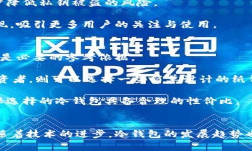第一个比特币冷钱包：安全存储加密货币的革命性解决方案
keywords比特币, 冷钱包, 加密货币, 安全存储/keywords

引言
比特币的出现标志着金融世界的一次革命，自2009年上线以来，它在不断发展并被广泛应用。一方面，比特币为用户提供了前所未有的金融自由，另一方面，它的安全性问题同样引起了广泛关注。在比特币的安全存储方案中，冷钱包作为一种重要的选择，越来越受欢迎。本文将详细探讨第一个比特币冷钱包的历史、原理及其在加密货币存储中的重要性。

比特币冷钱包的定义与起源
冷钱包是指将加密货币私钥离线保存的存储解决方案，无论是硬件钱包还是纸钱包，都属于冷钱包的范畴。而第一个比特币冷钱包可以追溯到比特币发展的早期阶段。比特币创始人中本聪在比特币发布之初，以其开创性的区块链技术为基础，同时也提倡了安全存储的必要性。随着比特币价值的增长，用户对安全存储的需求日益增加。

冷钱包的工作原理
冷钱包的工作原理非常简单，但其安全性却极为强大。与热钱包不同，热钱包连接互联网，且用于日常交易。这种连接带来了某种程度的便利，但同样增加了被黑客攻击的风险。而冷钱包则将个人私钥存储在没有网络连接的环境中，从而降低了被攻击的风险。

当用户要进行比特币的转账时，会将需要使用的私钥从冷钱包转移到热钱包进行签名，而其他未被使用的私钥则保持在离线状态。此过程需要用户的亲自操作，提供了更高的安全性。

第一个比特币冷钱包的历史
冷钱包的概念在比特币早期阶段就已经存在，尽管最初并没有专门的产品推出。最早的冷钱包是通过生成私钥后将其记录在纸上的方式实现的，这种存储方式被称为“纸钱包”。在2011年，随着对比特币投资者的增加，以及其价值的不断攀升，冷钱包开始逐渐流行。时至今日，那些最初创建的冷钱包已经被许多优秀的硬件钱包所取代，这些硬件钱包不仅方便携带，而且安全性更高。

冷钱包的优势与劣势
冷钱包的优势不言而喻。首先，它提供了更高的安全性，因为私钥长期处于离线状态，几乎不用担心因黑客攻击而导致的资产损失。其次，冷钱包适合存入大量比特币，特别是长期投资者。他们可以安心地把资金储存在冷钱包中，而不必担心市场波动带来的短期风险。

但是，冷钱包也存在一定的劣势。冷钱包的操作相对来说较为复杂，不如热钱包那么方便。此外，一旦用户丢失了冷钱包，或者操作不当导致私钥遗失，那么就无法找回资产，因此对用户的操作要求更高。

如何选择合适的冷钱包
选择适合自己的冷钱包首先要考虑安全性，用户应该选择那些经过市场验证，具有良好口碑的钱包产品。此外，冷钱包的使用便捷性也是一个考量因素。例如，有些硬件钱包具备显示屏，用户可以直观地确认交易信息，降低被骗的可能性。

常见的冷钱包类型
冷钱包的类型主要包括纸钱包和硬件钱包。纸钱包是生成私钥并将其以二维码形式打印输出，只需确保纸张保管良好即可。硬件钱包则是将私钥存储在专用的硬件设备中，这些设备具有较强的防篡改和数据保护能力，最为安全。

总结
比特币冷钱包的出现，为许多加密货币持有者提供了一种安全的存储方式。虽然最初的冷钱包相对简单，但随着技术的提升，各种新型硬件钱包的推出，使得冷钱包变得更加安全、便捷。而在选择冷钱包时，用户则需要根据自己的需求与使用习惯选择适合的产品。

相关问题探讨

问题一：冷钱包和热钱包的区别
冷钱包与热钱包的主要区别在于连接互联网的方式。冷钱包如纸钱包和硬件钱包处于离线环境，几乎不受网络攻击的威胁，适合长时间存储。热钱包则是通常在线的，使用方便，适合频繁交易的用户。

首先，冷钱包具备更高的安全性，用户可以将其私钥安全地存储在一个没有网络连接的介质上。这意味着黑客几乎无法直接访问这些密钥。然而，冷钱包在使用时不够灵活，每次交易都需要将资金从冷钱包转移至热钱包进行操作。

热钱包则相反，由于其在线特性，用户在交易时能够快速、方便地完成。然而，这使得用户的资产更容易受到网络攻击。总的来说，用户在持有比特币时，应该综合考虑自己的交易习惯和安全需求，选择合适的存储方式。

问题二：如何创建一个安全的纸钱包？
创建一个安全的纸钱包具体步骤如下：首先，在一个安全、干净的环境中生成私钥。可以利用一些在线生成纸钱包的工具，如Bitaddress.org等。在生成过程中，确保您的设备没有被恶意软件感染，并且在生成过程中断开互联网连接以减少被攻击的风险。

生成完私钥后，确保将其打印出来，并同时哈希保存到其他安全地方。纸钱包的安全性很大程度上取决于纸张的保存。可以使用耐久的材料，例如防水或防火纸。如果纸钱包受损或遗失，私钥就再也不能找回。

同时，建议在安全的地方存储多份纸钱包，以防意外情况。虽然纸钱包的安全性较高，但操作不当可能导致比例失控，因此在创建时要格外小心，确保全过程处于安全环境。最后，了解纸钱包的潜在风险，比如物理损坏等问题，做好相应的预防措施。

问题三：冷钱包的未来发展趋势
随着全球对加密货币的接受度越来越高，冷钱包的未来发展潜力巨大。未来，冷钱包在安全性和易用性方面将不断改进。硬件钱包的出现让用户在便携性和安全性之间达到了更好的平衡，这种趋势将进一步被技术创新推动。

另外，结合多重签名技术和生物识别技术的冷钱包也可能会推出。例如，结合指纹识别或人脸识别，用户在解锁冷钱包时，不仅需要输入密码，也需要通过生物特征进行验证，以进一步降低私钥被盗的风险。

随着加密货币市场的成熟，用户的资产将更加重要，冷钱包的技术创新必将与时俱进，更好地保护用户的资产安全。在未来，我们也可能会看到更多艺术性与功能性的冷钱包产品出现，吸引更多用户的关注与使用。

问题四：投资者如何选择适合自己的冷钱包？
在选择冷钱包时，投资者应该综合考虑多个因素。首先是安全性，选择那些提供安全保障的存储解决方案。评估钱包的制造公司是否有良好的声誉，社区反馈、专业评测等多方信息都是必要的参考依据。

其次，便捷性也同样重要。对于频繁交易的用户，可能需要选择一款快速、安全、用户友好的产品。一个具备大屏幕和简单操作流程的硬件钱包，能够有效提升用户体验。而对于长期投资者，则可以选择一些简单设计的纸钱包或硬件钱包。

最后，价格也是选择冷钱包的一个重要因素，用户可以根据自身的经济情况选择合适的产品，既能保障安全，又不至于造成经济负担。在选择时，可以查看产品的评测与市场反馈，确保选择的冷钱包具备合理的性价比。

结论
比特币冷钱包在加密货币存储中起到了至关重要的作用，为用户提供了一个相对安全的存储方式。在选择冷钱包时，用户应该充分了解其优缺点，结合自身需求做出理智的选择。伴随着技术的进步，冷钱包的发展趋势也将愈发多样化，安全性和易用性之间的平衡将不断得到提升。在当今这个互联网时代，保持数字资产的安全不容忽视，如何选择和使用冷钱包将成为每一个投资者关注的核心问题。
