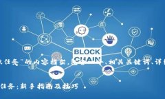 以下是关于“tokenim怎么做任务”的内容框架，包