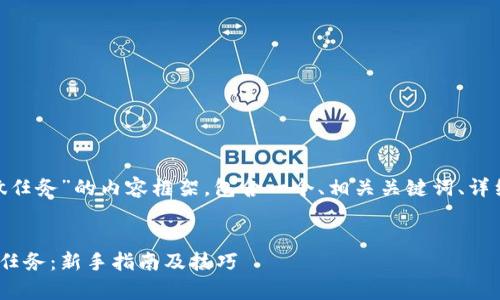 以下是关于“tokenim怎么做任务”的内容框架，包含一个、相关关键词、详细互动介绍和常见问题解答。


如何在Tokenim上高效完成任务：新手指南及技巧