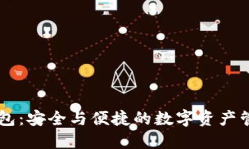 IM令牌钱包：安全与便捷的数字资产管理新选择