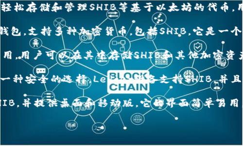 “SHIB”是指Shiba Inu，这是一种加密货币，通常与以太坊（Ethereum）区块链相关联。如果你想提到与SHIB相关的钱包，可以考虑以下几种常见的钱包：

1. **MetaMask**：MetaMask是一个流行的以太坊钱包，可以轻松存储和管理SHIB等基于以太坊的代币。用户可以通过浏览器扩展或手机应用程序使用MetaMask。

2. **Trust Wallet**：Trust Wallet是一个官方的加密货币钱包，支持多种加密货币，包括SHIB。它是一个安全且易于使用的移动钱包，可以在Android和iOS设备上下载。

3. **Coinbase Wallet**：Coinbase提供了一个独立的钱包应用，用户可以在其中存储SHIB和其他加密资产。这个钱包让用户享有完全控制和安全存储的优势。

4. **Ledger硬件钱包**：如果你更倾向于硬件存储，Ledger是一种安全的选择。Ledger设备支持SHIB，并且提供了离线存储的安全性。

5. **Exodus**：Exodus是一个用户友好的多币种钱包，支持SHIB，并提供桌面和移动版。它的界面简单易用，适合新手和经验丰富的用户。

如果你需要更详细的介绍，或者有特定问题想了解，欢迎提出！