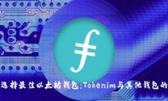 如何选择最佳以太坊钱包：Tokenim与其他钱包的比