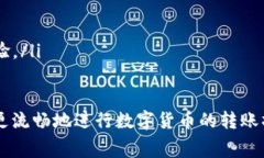    如何在欧易上进行转账到Tokenim，并了解矿工费