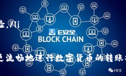    如何在欧易上进行转账到Tokenim，并了解矿工费的计算  / 

 guanjianci  欧易, Tokenim, 转账, 矿工费  /guanjianci 

在当今加密货币市场，转账交易变得愈发普遍，用户在多个平台之间进行资金的转移时，需要了解各个平台之间的差异，尤其是费用的结构与具体流程。本文将详细讲解如何通过欧易进行转账至Tokenim，并深入探讨涉及的矿工费。这一过程不仅影响到交易的顺利完成，也对用户的资产安全和交易成本产生了直接影响。

一、了解欧易与Tokenim的基本概念
在探讨转账的步骤之前，我们有必要首先了解欧易（OKEx）和Tokenim两个平台的基本信息。

欧易（OKEx）是一家全球知名的数字资产交易所，成立于2014年，提供包括现货交易、期货交易及其他金融衍生品服务。其用户界面友好，适合各种水平的投资者使用，同时也拥有较为完善的客户支持体系。

Tokenim则是一种相对较新的平台，专注于Token的交易和流通。它的采用旨在通过去中心化的方式，对Token进行交易，从而降低交易成本，增加交易的安全性。用户在Tokenim上可以通过自身持有的Token进行各种交易操作。

二、在欧易进行转账的步骤
在进行转账之前，用户需要确保自己的欧易账户及Tokenim账户均已注册并完成身份验证。以下是从欧易转账至Tokenim的步骤：

ol
li登录欧易账户：首先，使用您的账户和密码登录欧易交易平台。/li
li选择转账功能：在交易界面中，寻找“资产”选项，点击进入后选择“转账”功能。/li
li选择转账币种：在转账页面中选择您希望转账的数字资产，确保该币种在Tokenim平台上也支持。/li
li输入Tokenim地址：打开发现您的Tokenim账户，复制接收地址，并将其粘贴到欧易的地址输入框中。确认地址无误，确保不会因为地址错误而导致资金损失。/li
li设置转账金额：输入您希望转账的具体金额，注意留有一定的矿工费余地。/li
li确认转账：检查所有输入的信息是否正确，确认无误后，提交转账请求。/li
/ol

三、了解矿工费的概念及其计算方式
在进行任何加密货币的转账交易时，矿工费是一个必不可少的考量因素。矿工费是用户为执行和确认交易所需支付的费用，这是为了激励矿工们进行交易处理与区块的生成的报酬。

矿工费受多个因素影响，主要有以下几个方面：

ul
li网络拥堵程度：当网络拥堵，等待被确认的交易增加时，矿工费通常会随之上升。此时支付更高的矿工费能更快地确保交易被处理。/li
li交易的复杂度：某些交易由于涉及智能合约等复杂操作，其矿工费会相对较高。/li
li市场行情：矿工费也受市场需求的影响，若一个区块链的整体交易量上升，矿工费可能也会相应增加。/li
/ul

在进行转账时，用户可以选择设置固定的矿工费用或使用平台推荐的费用。通常推荐的费用能够在确保交易快速得到处理的情况下，降低用户的支付成本。

四、常见问题解答

h41. 如何确保Tokenim接收地址的安全性？/h4
在进行任何加密货币转账时，确保接收地址的安全性至关重要。误将资金转账至错误或不安全的地址可能导致不能恢复的资金损失。以下是一些建议确保Tokenim接收地址安全性的方法：

ul
li双重检查：在复制和粘贴Tokenim接收地址后，最好先再检查一遍，确认其是否与Tokenim平台上提供的地址完全一致。/li
li使用二维码：如果Tokenim平台提供二维码，使用二维码扫描工具可以减少手动输入错误。/li
li避免公用网络：在进行转账操作时，尽可能避免使用公用Wi-Fi，最好使用安全的私人网络确保信息传输的安全性。/li
li启用二次验证：如果平台支持，建议启用二次验证，进一步增加账户的安全保障。/li
/ul

h42. 如果转账过程中出现问题该怎么办？/h4
转账过程中出现问题是数字货币用户极为恐慌的一个时刻。若转账未能成功，或尚未显示在Tokenim账户中，用户应采取以下步骤冷静处理：

ul
li核实交易记录：首先，用户应登录到欧易账户，查看转账是否成功。用户可以在“资产记录”或“交易记录”中查找该笔交易的状态。/li
li咨询客服：若交易已被处理但未到账，应尝试联系Tokenim或欧易的客户服务部门，提供相关交易信息来获取帮助。/li
li耐心等待：有时转账可能由于网络繁忙而延迟，用户需保持耐心，通常会在一段时间后到账。/li
/ul

h43. 该如何计算我在转账中的矿工费用？/h4
转账中的矿工费用计算往往让新手用户感到困惑。矿工费并非固定，在不同情况下有不同的计算方法。以下是一些计算矿工费的参考建议：

ul
li查询网络状态：许多平台提供实时的矿工费用信息，例如查看当前的推荐费用，并结合您的急需程度作出选择。/li
li使用费率计算器：借助第三方矿工费计算工具，可以帮助用户在输入具体转账金额后自动计算出建议的费用。/li
li定价模式：关注不同区块链平台的费用标准，不同的区块链其处理交易的矿工费用也各不相同，用户在选择转账平台时需适当考虑。/li
/ul

h44. 如何降低在欧易和Tokenim之间转账的矿工费？/h4
用户希望尽可能降低转账费用，可以按照以下几点降低矿工费用：

ul
li选择合适的时间：避开交易高峰期，通常在早晚或周末的时段交易，人流量相对较少，矿工费也会低一些。/li
li灵活设置矿工费：在需要较长时间确认的情况下，可灵活设置更低的矿工费，尽管会推迟处理时间。/li
li关注各平台优惠：部分平台会在特定期间提供相关的手续费优惠政策，密切关注相关活动信息，可以在毫无痛苦的情况下享受低费用的交易体验。/li
/ul

总结说，在计划通过欧易转账至Tokenim时，不仅要大致了解操作步骤，还需灵活应对矿工费用和相关问题的发生。希望通过本篇文章，读者可以更流畅地进行数字货币的转账操作，降低潜在风险，享受更安全高效的交易体验。