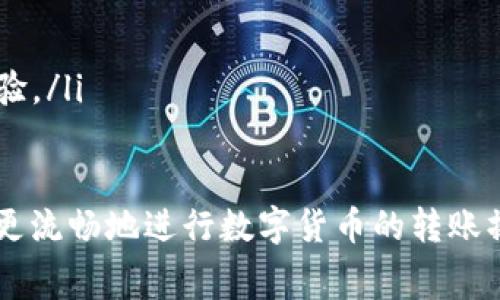    如何在欧易上进行转账到Tokenim，并了解矿工费的计算  / 

 guanjianci  欧易, Tokenim, 转账, 矿工费  /guanjianci 

在当今加密货币市场，转账交易变得愈发普遍，用户在多个平台之间进行资金的转移时，需要了解各个平台之间的差异，尤其是费用的结构与具体流程。本文将详细讲解如何通过欧易进行转账至Tokenim，并深入探讨涉及的矿工费。这一过程不仅影响到交易的顺利完成，也对用户的资产安全和交易成本产生了直接影响。

一、了解欧易与Tokenim的基本概念
在探讨转账的步骤之前，我们有必要首先了解欧易（OKEx）和Tokenim两个平台的基本信息。

欧易（OKEx）是一家全球知名的数字资产交易所，成立于2014年，提供包括现货交易、期货交易及其他金融衍生品服务。其用户界面友好，适合各种水平的投资者使用，同时也拥有较为完善的客户支持体系。

Tokenim则是一种相对较新的平台，专注于Token的交易和流通。它的采用旨在通过去中心化的方式，对Token进行交易，从而降低交易成本，增加交易的安全性。用户在Tokenim上可以通过自身持有的Token进行各种交易操作。

二、在欧易进行转账的步骤
在进行转账之前，用户需要确保自己的欧易账户及Tokenim账户均已注册并完成身份验证。以下是从欧易转账至Tokenim的步骤：

ol
li登录欧易账户：首先，使用您的账户和密码登录欧易交易平台。/li
li选择转账功能：在交易界面中，寻找“资产”选项，点击进入后选择“转账”功能。/li
li选择转账币种：在转账页面中选择您希望转账的数字资产，确保该币种在Tokenim平台上也支持。/li
li输入Tokenim地址：打开发现您的Tokenim账户，复制接收地址，并将其粘贴到欧易的地址输入框中。确认地址无误，确保不会因为地址错误而导致资金损失。/li
li设置转账金额：输入您希望转账的具体金额，注意留有一定的矿工费余地。/li
li确认转账：检查所有输入的信息是否正确，确认无误后，提交转账请求。/li
/ol

三、了解矿工费的概念及其计算方式
在进行任何加密货币的转账交易时，矿工费是一个必不可少的考量因素。矿工费是用户为执行和确认交易所需支付的费用，这是为了激励矿工们进行交易处理与区块的生成的报酬。

矿工费受多个因素影响，主要有以下几个方面：

ul
li网络拥堵程度：当网络拥堵，等待被确认的交易增加时，矿工费通常会随之上升。此时支付更高的矿工费能更快地确保交易被处理。/li
li交易的复杂度：某些交易由于涉及智能合约等复杂操作，其矿工费会相对较高。/li
li市场行情：矿工费也受市场需求的影响，若一个区块链的整体交易量上升，矿工费可能也会相应增加。/li
/ul

在进行转账时，用户可以选择设置固定的矿工费用或使用平台推荐的费用。通常推荐的费用能够在确保交易快速得到处理的情况下，降低用户的支付成本。

四、常见问题解答

h41. 如何确保Tokenim接收地址的安全性？/h4
在进行任何加密货币转账时，确保接收地址的安全性至关重要。误将资金转账至错误或不安全的地址可能导致不能恢复的资金损失。以下是一些建议确保Tokenim接收地址安全性的方法：

ul
li双重检查：在复制和粘贴Tokenim接收地址后，最好先再检查一遍，确认其是否与Tokenim平台上提供的地址完全一致。/li
li使用二维码：如果Tokenim平台提供二维码，使用二维码扫描工具可以减少手动输入错误。/li
li避免公用网络：在进行转账操作时，尽可能避免使用公用Wi-Fi，最好使用安全的私人网络确保信息传输的安全性。/li
li启用二次验证：如果平台支持，建议启用二次验证，进一步增加账户的安全保障。/li
/ul

h42. 如果转账过程中出现问题该怎么办？/h4
转账过程中出现问题是数字货币用户极为恐慌的一个时刻。若转账未能成功，或尚未显示在Tokenim账户中，用户应采取以下步骤冷静处理：

ul
li核实交易记录：首先，用户应登录到欧易账户，查看转账是否成功。用户可以在“资产记录”或“交易记录”中查找该笔交易的状态。/li
li咨询客服：若交易已被处理但未到账，应尝试联系Tokenim或欧易的客户服务部门，提供相关交易信息来获取帮助。/li
li耐心等待：有时转账可能由于网络繁忙而延迟，用户需保持耐心，通常会在一段时间后到账。/li
/ul

h43. 该如何计算我在转账中的矿工费用？/h4
转账中的矿工费用计算往往让新手用户感到困惑。矿工费并非固定，在不同情况下有不同的计算方法。以下是一些计算矿工费的参考建议：

ul
li查询网络状态：许多平台提供实时的矿工费用信息，例如查看当前的推荐费用，并结合您的急需程度作出选择。/li
li使用费率计算器：借助第三方矿工费计算工具，可以帮助用户在输入具体转账金额后自动计算出建议的费用。/li
li定价模式：关注不同区块链平台的费用标准，不同的区块链其处理交易的矿工费用也各不相同，用户在选择转账平台时需适当考虑。/li
/ul

h44. 如何降低在欧易和Tokenim之间转账的矿工费？/h4
用户希望尽可能降低转账费用，可以按照以下几点降低矿工费用：

ul
li选择合适的时间：避开交易高峰期，通常在早晚或周末的时段交易，人流量相对较少，矿工费也会低一些。/li
li灵活设置矿工费：在需要较长时间确认的情况下，可灵活设置更低的矿工费，尽管会推迟处理时间。/li
li关注各平台优惠：部分平台会在特定期间提供相关的手续费优惠政策，密切关注相关活动信息，可以在毫无痛苦的情况下享受低费用的交易体验。/li
/ul

总结说，在计划通过欧易转账至Tokenim时，不仅要大致了解操作步骤，还需灵活应对矿工费用和相关问题的发生。希望通过本篇文章，读者可以更流畅地进行数字货币的转账操作，降低潜在风险，享受更安全高效的交易体验。