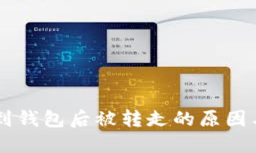 : USDT提到钱包后被转走的原因与解决方案