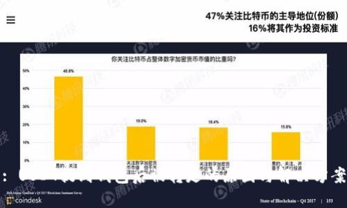 : USDT提到钱包后被转走的原因与解决方案