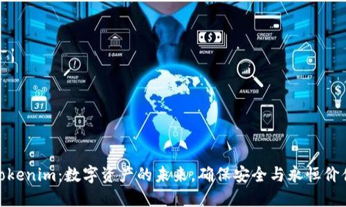 Tokenim：数字资产的未来，确保安全与永恒价值