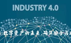Tokenim：数字资产的未来，确保安全与永恒价值