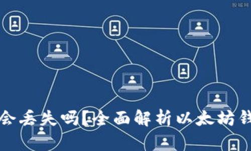 以太坊钱包真的会丢失吗？全面解析以太坊钱包安全性和风险