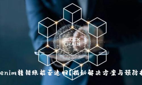 Tokenim转错账能否追回？揭秘解决方案与预防措施