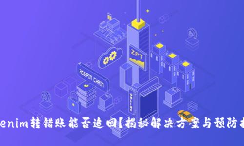 Tokenim转错账能否追回？揭秘解决方案与预防措施
