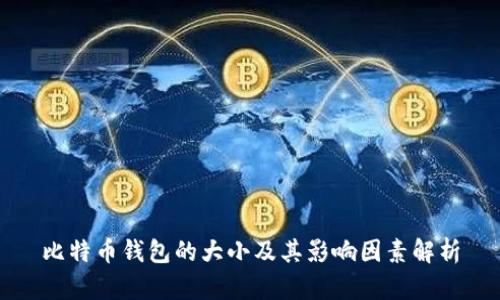 比特币钱包的大小及其影响因素解析