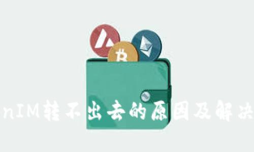 TokenIM转不出去的原因及解决方案