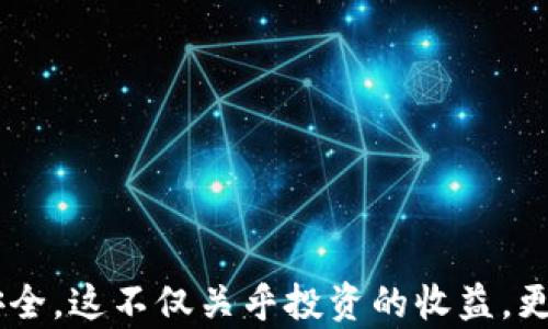 
shib可以存哪个钱包？最推荐的Shiba Inu钱包指南

Shiba Inu, 加密货币, 数字钱包, 电子钱包/guanjianci

在近年来，加密货币的兴起让越来越多的人关注数字资产的管理与存储。其中，Shiba Inu（SHIB）作为一种新兴的加密货币，因其萌芽自模因文化而备受瞩目。但对于广大投资者而言，选择一个合适的钱包来存储SHIB变得至关重要。本文将详细探讨SHIB可以存储的各种钱包类型、特点以及使用建议，帮助投资者更好地管理自己的数字资产。

一、什么是Shiba Inu（SHIB）？
Shiba Inu是一个基于以太坊区块链的去中心化加密货币，诞生于2020年，有“大狗币杀手”之称。这种加密货币的推出是为了借鉴Dogecoin的成功，以及在其基础上进行创新。SHIB的设计旨在构建一个去中心化的社区，支持NFT市场和去中心化交易所的开发。

SHIB的总供应量极为庞大，达到1千万亿个。由于其市场价格相对低廉，吸引了大量投资者，尤其是那些希望以较小的资金投入获得较大收益的散户投资者。然而，尽管SHIB的投资潜力被许多人所看好，其价格波动性也十分明显，因此合理的资产管理和存储非常重要。

二、钱包类型概述
在选择存储SHIB的钱包之前，首先需要了解不同类型的钱包。一般来说，加密货币钱包可以分为热钱包和冷钱包两大类。

热钱包：热钱包是指连接互联网的钱包，它们通常使用方便，适合频繁交易的用户。热钱包包括桌面钱包、移动钱包和在线钱包。虽然热钱包的使用便捷，但由于其连接互联网的特性，相对更容易受到网络攻击。

冷钱包：冷钱包是指不连接互联网的钱包，通常以物理形式存在。冷钱包的安全性较高，适合长期存储数字资产。常见的冷钱包包括硬件钱包和纸质钱包。虽然冷钱包的使用不如热钱包便捷，但它们在资产安全性上具有明显优势。

三、SHIB适合存在哪些钱包？
1. **热钱包**
ul
liMetaMask：MetaMask 是一个广受欢迎的以太坊和ERC20代币热钱包，支持在移动设备和桌面上使用。用户可以轻松地通过其浏览器扩展与去中心化应用程序（DApp）交互，是存储SHIB的一种极好选择。/li
liTrust Wallet：Trust Wallet 是 Binance 官方推荐的热钱包，支持多种加密货币，包括SHIB。它的用户界面友好，适合初学者使用。/li
liCoinbase Wallet：虽然Coinbase主要是一个交易所，但它的独立钱包功能也支持SHIB等ERC20代币。用户可以在这个平台上安全地存储和交易SHIB。/li
/ul

2. **冷钱包**
ul
liLedger Nano S/X：Ledger系列硬件钱包以其高安全性享誉加密市场，用户可以轻松存储SHIB及其他各种加密货币。Ledger钱包需要用户亲自操作，是存储数字资产的最佳选择之一。/li
liTrezor：Trezor硬件钱包同样提供极高的安全性，支持多种加密货币，包括SHIB。用户在进行重大交易或长期持有时，可以选择使用这个品类的钱包。/li
li纸质钱包：纸质钱包是将私钥和公钥打印在纸上的存储方式，虽然操作繁琐，但在安全性上是绝对可靠的。这种方式特别适合那些希望长期存储SHIB而不进行频繁交易的投资者。/li
/ul

四、如何选择合适的钱包？
选择合适的钱包存储SHIB时，用户需要考虑几个因素：
ul
li安全性：钱包的安全性是选择时的首要考虑因素，尤其是当涉及到长时间持有大量资产时。硬件钱包通常被认为是最安全的选择。/li
li易用性：对于新手来说，用户友好的界面和简单的操作流程能够提升体验。因此在选择钱包时，应关注其设计是否直观。/li
li支持的资产：在选择钱包之前，确保该钱包支持SHIB及其他可能的加密资产，特别是如果你有多样化的投资组合。/li
li社区反馈：查看钱包的用户评价和社区反馈也能帮助你做出更明智的选择。/li
/ul

五、常见问题解答

问题1：什么是加密货币钱包的私钥？如何保证安全性？
加密货币钱包的私钥是一个极其重要的概念。它类似于银行账户的密码，用于证明你拥有相应数字资产的所有权和访问权限。私钥唯一且不应泄露给他人，因为一旦他人获得了你的私钥，便能完全控制你的资产，因此保护私钥的安全显得尤为重要。

为了确保私钥的安全，可以采取以下措施：
ul
li使用硬件钱包：硬件钱包将私钥存储在物理设备中，不容易受到网络攻击，是相对安全的选择。/li
li定期备份：在使用软件钱包时，确保定期备份数据，以防因电脑损坏或丢失而无法恢复资产。/li
li避免共享信息：绝对不要在未经确认的情况下分享你的私钥或助记词。保护好这些信息是保护你的投资的第一步。/li
li使用双重认证：如果钱包支持双重认证，务必启用这一功能，增加额外的安全层。/li
/ul

问题2：对于长期持有SHIB的投资者，推荐哪种钱包？
对于那些打算长期持有SHIB的投资者，冷钱包是最佳选择。冷钱包如硬件钱包和纸质钱包提供更高的安全性，使其适合储存长期资产。以下是几个推荐的冷钱包：

ul
li**Ledger Nano X**：作为市场上顶尖的硬件钱包之一，Ledger Nano X支持多达1800种不同的加密货币，对SHIB的支持也是一大亮点。其内置蓝牙功能让用户能够在手机上管理资产，使用极为便利。/li
li**Trezor Model T**：Trezor Model T是另一款流行的硬件钱包，拥有触控屏幕，用户界面友好，设置简便。该钱包的开源特性也为其安全性加分。/li
li**纸质钱包**：虽然操作上相对繁琐，但纸质钱包在安全性上是无可挑剔的。用户可以将私钥和公钥打印在纸上，妥善保管，避免网络威胁。/li
/ul

问题3：热钱包与冷钱包有什么区别，哪个更适合交易？
热钱包和冷钱包的主要区别在于它们的连接性和安全性。热钱包连接互联网，虽然方便，但容易受到黑客攻击；而冷钱包不连接互联网，更加安全，但相对来说交易比较不便。

对于频繁进行交易的用户，热钱包无疑是更加适合的选择。热钱包的操作快速，便于用户及时把握市场机会。例如，使用MetaMask等热钱包，投资者可以快速进行交易、质押和流动性挖矿，获得更好的收益。

尽管推荐使用热钱包进行交易，但仍应定期将资金转移至冷钱包，以确保资产安全。一个合理的分配策略是将日常交易用的部分资产存在热钱包，而将大部分资产存储在冷钱包中，以保护长远的投资收益。

问题4：如何安全地操作电子钱包，防止资产丢失？
安全操作电子钱包，尤其在涉及数字资产时，至关重要。下面是一些实用的安全操作建议：
ul
li定期更新软件：确保钱包软件及相关应用定期更新，以获得最新的安全补丁和功能。在可能的情况下，启用自动更新功能。/li
li使用复杂密码：设置一个强大的密码，并避免使用和其他平台相同的密码。强密码通常包含字母、数字以及特殊字符的组合。/li
li保持安全意识：时刻警惕网络钓鱼和恶意软件，不要从未经验证的链接或网站访问钱包。若收到来自钱包服务的邮件或通知，须再次核实其来源。/li
li备份助记词：助记词是一组短语，可以有效地恢复钱包。在备份时，确保这些信息安全存放，且不与他人共享。/li
/ul

综上所述，Shiba Inu（SHIB）作为一项新兴的加密货币，选择合适的钱包进行存储至关重要。用户应根据自己的需求，合理分配不同的钱包类型，确保资产安全。这不仅关乎投资的收益，更关系到个人财产的安全。希望本文的详尽分析能帮助你在加密货币投资的道路上走得更加稳健。