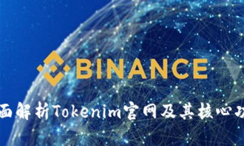 全面解析Tokenim官网及其核心功能