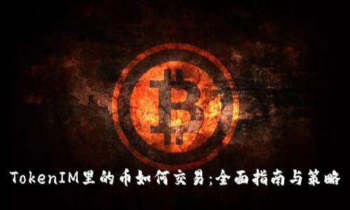 TokenIM里的币如何交易：全面指南与策略