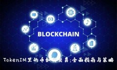 TokenIM里的币如何交易：全面指南与策略
