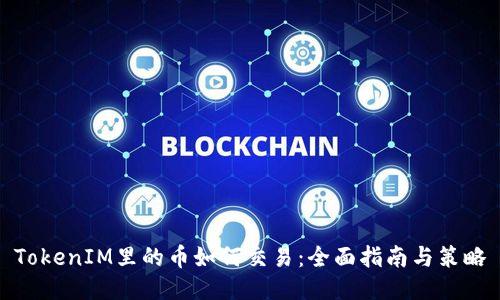 TokenIM里的币如何交易：全面指南与策略