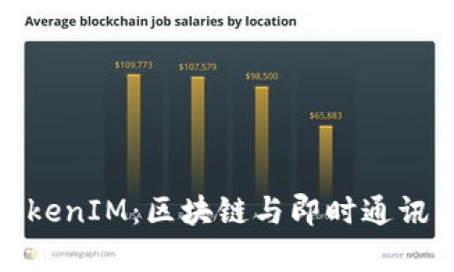 深入解析TokenIM：区块链与即时通讯的完美结合