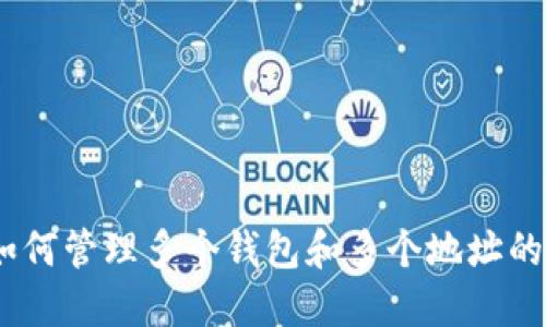 比特币：如何管理多个钱包和多个地址的最佳策略