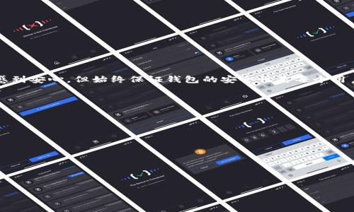 Tokenim多签钱包安全性分析：未转走的原因及防范措施
keywordsTokenim, 多签钱包, 安全性分析, 加密货币/keywords

# Tokenim多签钱包安全性分析：未转走的原因及防范措施

随着区块链技术的蓬勃发展，加密货币的使用越来越普遍。为了保证资产的安全性，许多用户选择使用多签钱包（Multisignature Wallet），其中Tokenim就是一个备受关注的项目。尽管多签钱包被认为比传统钱包安全，但在一些情况下，用户可能会担心资产的安全性，比如“Tokenim被多签，钱没被转走”的问题。本文将深入分析这一现象的原因，以及如何进一步提升钱包的安全性。

## 一、多签钱包的基本概念

### 1.1 什么是多签钱包

多签钱包是一种特殊类型的加密货币钱包，它要求多个私钥才能进行交易。这意味着，即使某一个私钥被盗，攻击者也无法单独转走资产。这种机制可以有效地防止单点故障，提高了资产的安全性。

### 1.2 多签钱包的工作原理

多签钱包的工作原理是通过智能合约来实现的。用户可以设定需要多少个签名才能完成交易，比如：
- 2/3：需要三个签名中的两个才能发送资金；
- 3/5：需要五个签名中的三个才能发送资金。
这种灵活的设置能够满足不同用户的需求，尤其适合企业和组织。

### 1.3 Tokenim的多签钱包特点

Tokenim的多签钱包具有以下特点：
- 用户友好的界面，降低使用门槛；
- 支持多种加密货币；
- 强大的安全性，采用先进的加密算法。

## 二、为什么Tokenim的资产没有被转走？

### 2.1 用户权限管理

Tokenim的多签钱包要求多个签名才能进行资金转移，若没有达到签名条件，资产则不会被转走。这意味着（根据不同的设定），即使有一部分签名者无法访问他们的钱包，资产依然会受到保护。

### 2.2 合同代码中的安全机制

多签钱包的安全性也来源于其智能合同代码。Tokenim可能在合约中实现了一些安全测量。例如，只有在特定条件下才能执行交易，或设置冷钱包用于保存大额资金，降低被转走的风险。

### 2.3 时间锁功能

一些多签钱包还附带时间锁功能，即使达到必要的签名数，也需等待一定时间才能执行交易。这一机制防止了快速转移资金，从而保护了用户的资产安全。

### 2.4警报机制

Tokenim可能具备警报机制，当有转移请求时，系统会自动发送提醒，确保所有签名者都能及时了解这一请求，以便他们可以采取相应的措施。

## 三、多签钱包的安全性问题及解决方案

### 3.1 私钥管理

#### 3.1.1 问题说明

在多签钱包中，私钥的管理尤为重要。若私钥被泄露，攻击者便能够发起交易。

#### 3.1.2 解决方案

使用硬件钱包保存私钥，提高私钥的物理安全性。此外，定期更换私钥并采用多重身份验证可以进一步提高安全性。

### 3.2 合同漏洞

#### 3.2.1 问题说明

智能合约中的漏洞可能被黑客利用，导致资产被盗。

#### 3.2.2 解决方案

进行定期安全审计，确保合同代码没有已知的漏洞。使用经过验证的开源代码可以减少安全隐患。

### 3.3 社会工程攻击

#### 3.3.1 问题说明

黑客可能通过社会工程学手段，诱使签名者泄露私钥或其他敏感信息。

#### 3.3.2 解决方案

提高用户的安全意识，加强关于社会工程学的教育；使用双重认证和其他额外的安全层来保护账户。

### 3.4 初始化设置错误

#### 3.4.1 问题说明

用户在设定多签钱包时，可能因为误操作将权限赋予不可信的人。

#### 3.4.2 解决方案

在设置多签钱包之前，用户应进行深入的研究，并在设定后进行多次审核。此外，提供清晰的指南和用户体验培训也至关重要。

## 四、总结

Tokenim的多签钱包提供了一种安全管理资产的方式，但只有深入了解其工作原理和安全性措施，才能更好地保护你的资金。虽然资产未被转走的情况可能让一些用户感到安心，但始终保证钱包的安全性是每个用户的责任。未来，随着区块链技术的发展和安全性问题的不断演化，我们有必要密切关注这些变化，并采取相应措施确保资产安全。

## 常见问题解答

### Q1：Tokenim多签钱包如何设置？

### Q2：如何验证多签钱包中的每个签名？

### Q3：万一我的私钥丢失，资产如何恢复？

### Q4：多签钱包适合个人用户吗？

如需详细解答以上问题，请点击链接获取更深入的讨论。