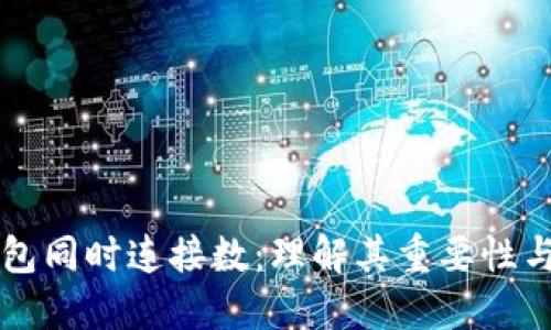 比特币钱包同时连接数：理解其重要性与最佳实践