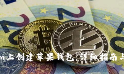 如何在Tokenim上创建苹果钱包：详细指南与常见问题解答