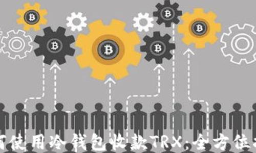 
如何使用冷钱包收款TRX：全方位指南