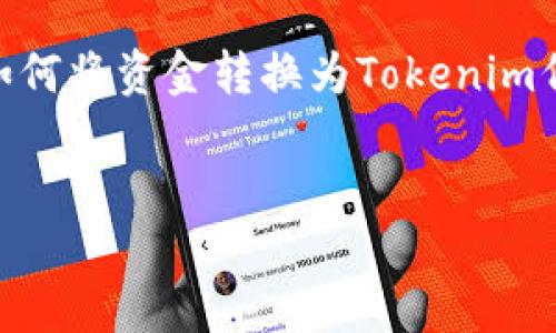 为了更好地满足您的需求，我将提供一个关于“如何将资金转换为Tokenim代币”的主题，创建，关键词，并详细介绍相关内容。


如何快速将现金转换为Tokenim代币：完整指南