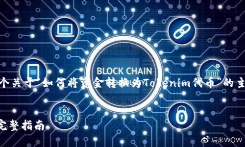 为了更好地满足您的需求，我将提供一个关于“如何将资金转换为Tokenim代币”的主题，创建，关键词，并详细介绍相关内容。


如何快速将现金转换为Tokenim代币：完整指南