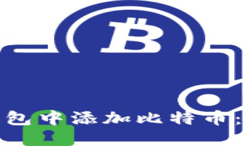 思考一个的优质

如何在小狐狸钱包中添加比特币：详细步骤与技巧