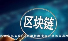 im钱包被盗怎么办？详细解析报案的必要性与应对