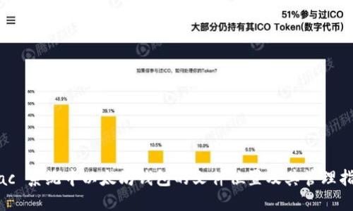Mac 系统中以太坊钱包的文件位置及其管理指南