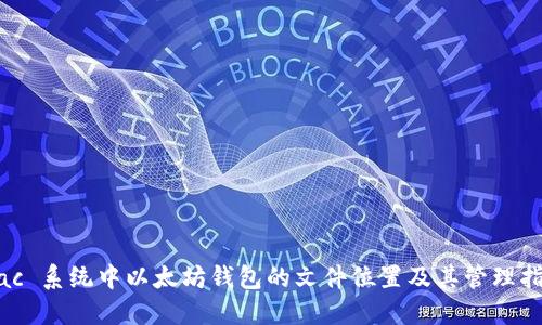 Mac 系统中以太坊钱包的文件位置及其管理指南