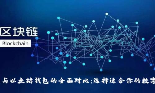 USDT钱包与以太坊钱包的全面对比：选择适合你的数字货币钱包