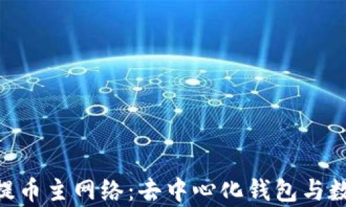 
全面解析Tokenim提币主网络：去中心化钱包与数字资产安全新选择
