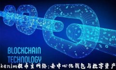全面解析Tokenim提币主网络：去中心化钱包与数字