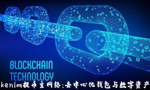 
全面解析Tokenim提币主网络：去中心化钱包与数字资产安全新选择