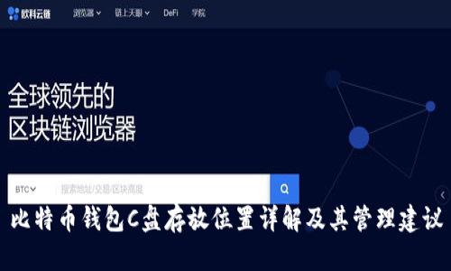 比特币钱包C盘存放位置详解及其管理建议