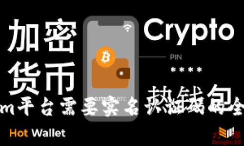 Tokenim平台需要实名认证码的全面解析