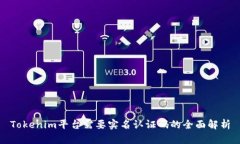 Tokenim平台需要实名认证码的全面解析